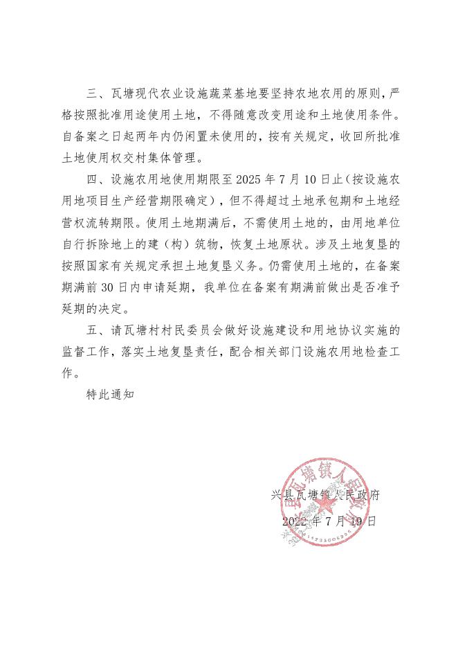 兴县瓦塘镇人民政府关于同意瓦塘现代设施蔬菜基地设施农用地备案的通知.pdf