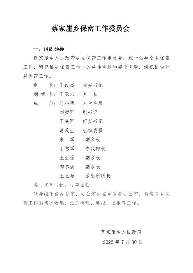 蔡家崖乡政府关于成立蔡家崖乡保密工作委员会的通知.pdf