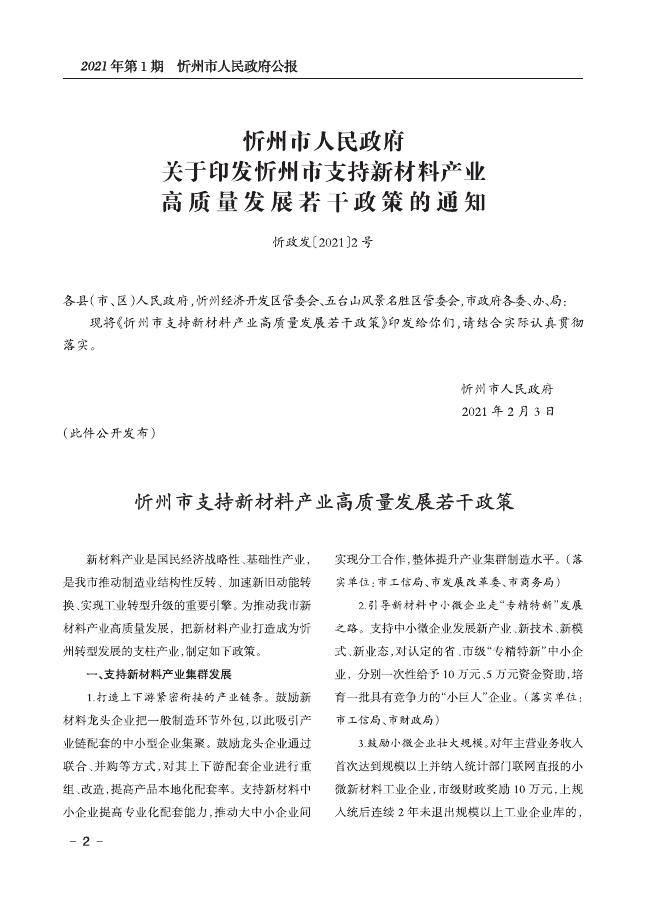 2021年政府公报第1期（总第18期）-山西忻州.pdf