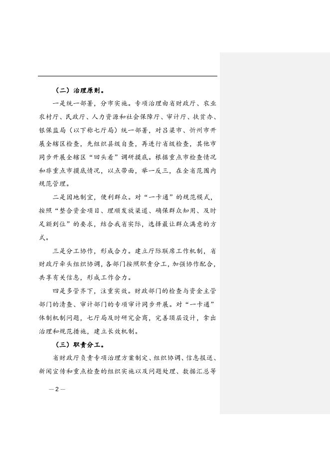 关于开展惠民惠农财政补贴资金“一卡通”专项治理的实施方案.doc