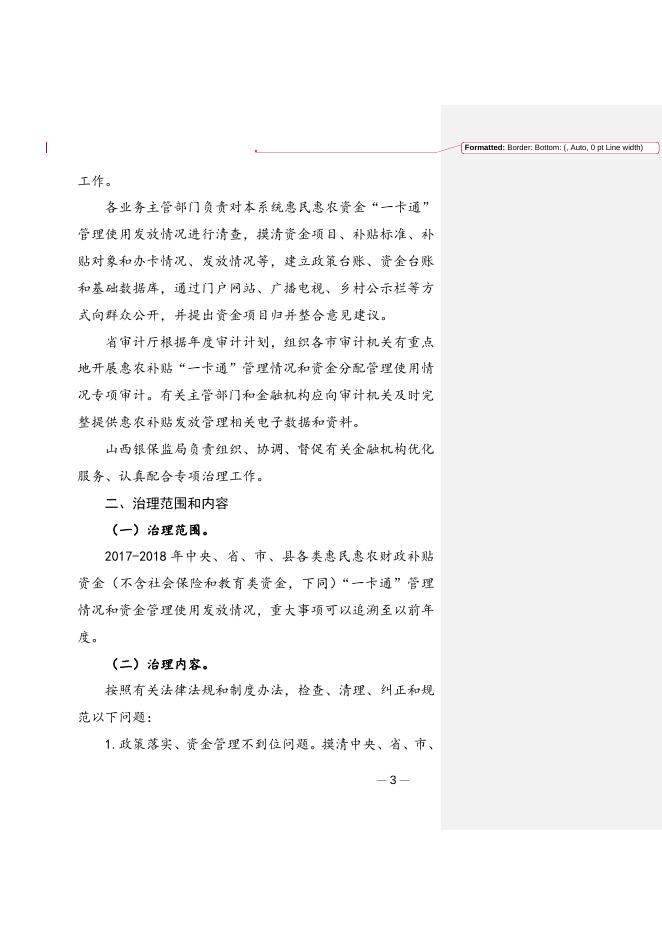 关于开展惠民惠农财政补贴资金“一卡通”专项治理的实施方案.doc