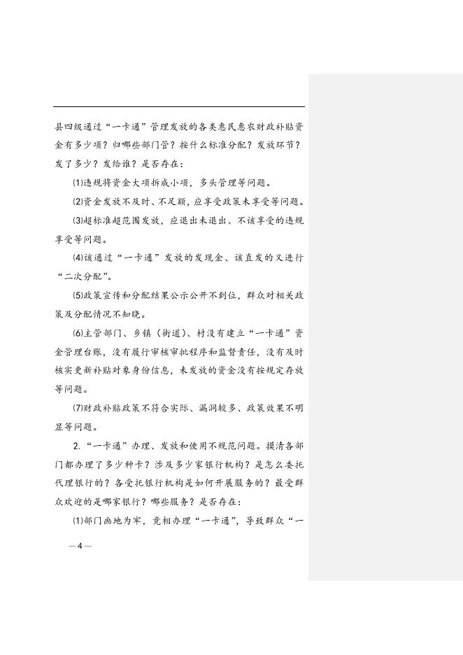 关于开展惠民惠农财政补贴资金“一卡通”专项治理的实施方案.doc