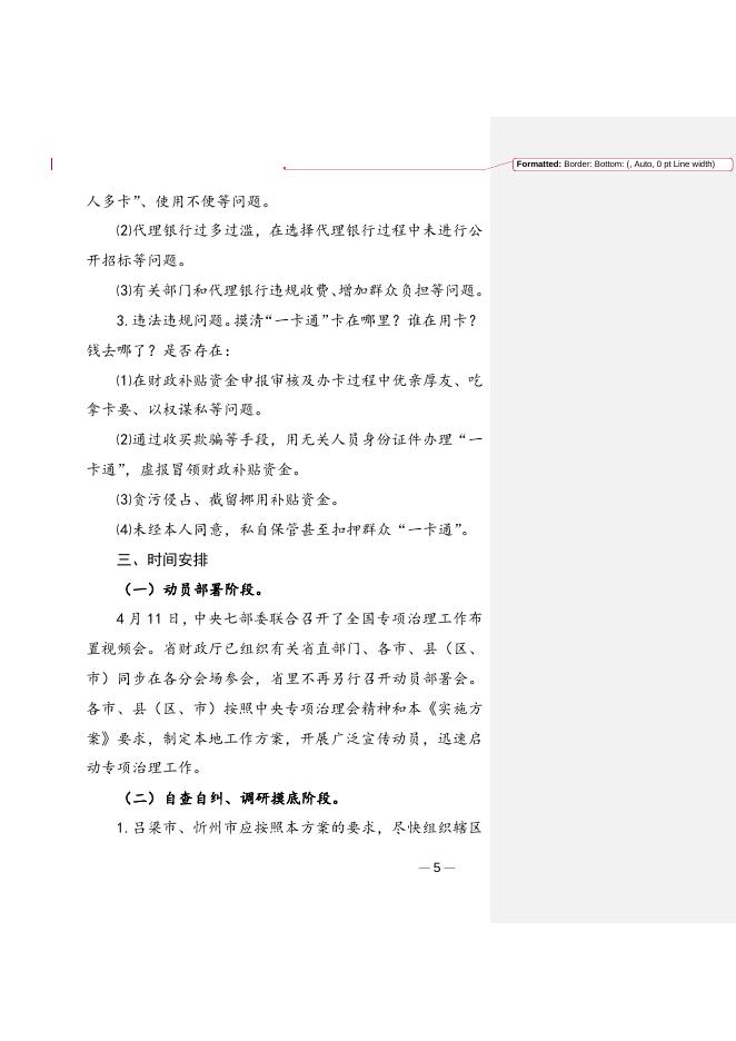 关于开展惠民惠农财政补贴资金“一卡通”专项治理的实施方案.doc