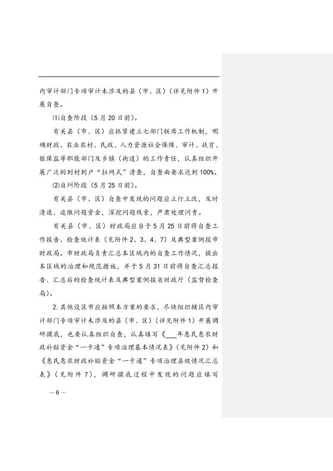 关于开展惠民惠农财政补贴资金“一卡通”专项治理的实施方案.doc