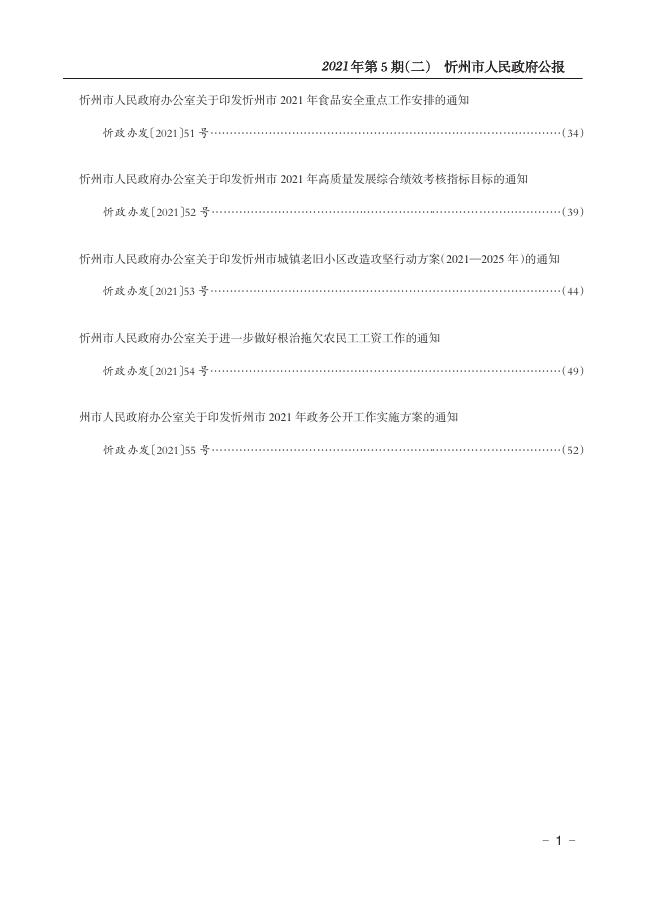 2021年政府公报第5期(二)（总第22期）-山西忻州.pdf