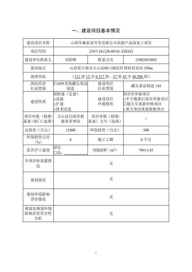 方山农副产品深加工建设项目环境影响报告表（报批本）.pdf