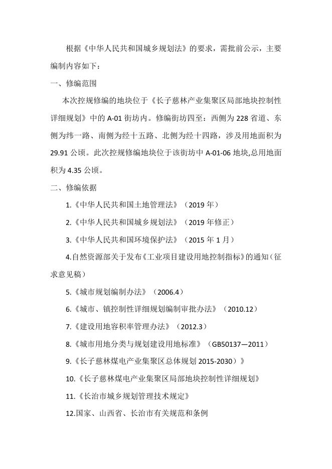 长子县自然资源局关于长子慈林煤电产业集聚区局部地块控制性详细规划—A-01-06 地块控规修编论证报告公示.pdf