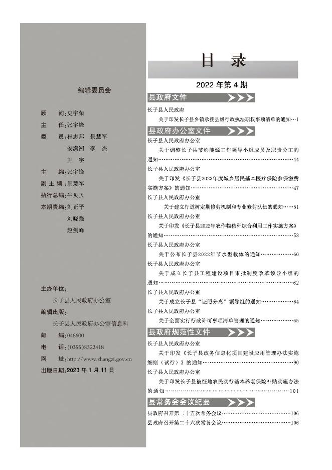 长子县人民政府公报（2022年第4期）.pdf