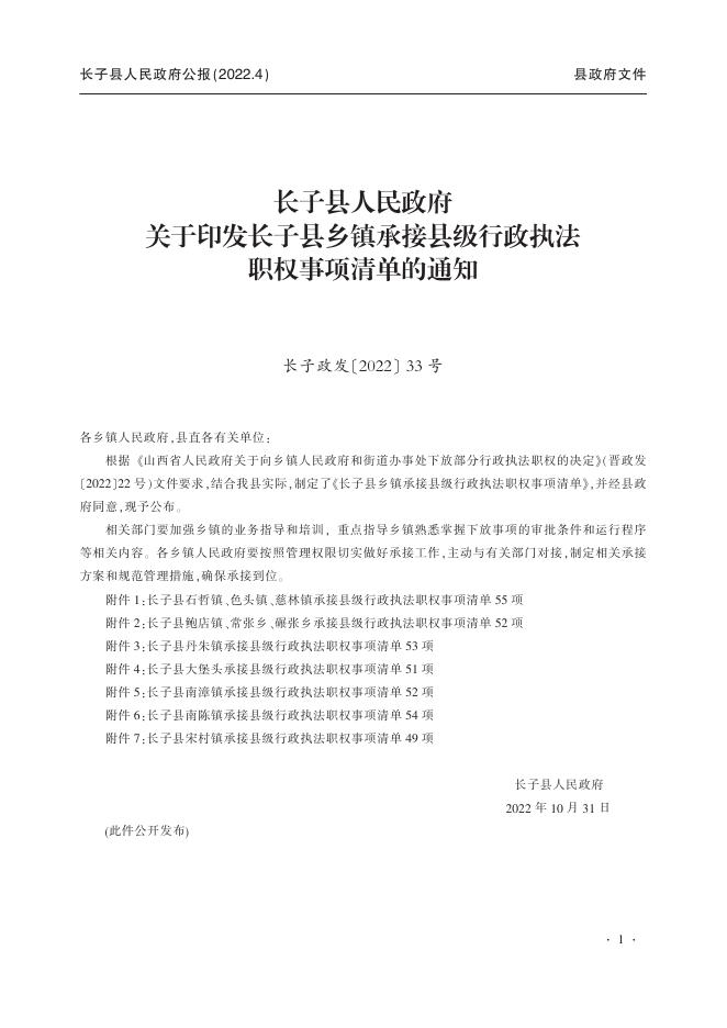 长子县人民政府公报（2022年第4期）.pdf