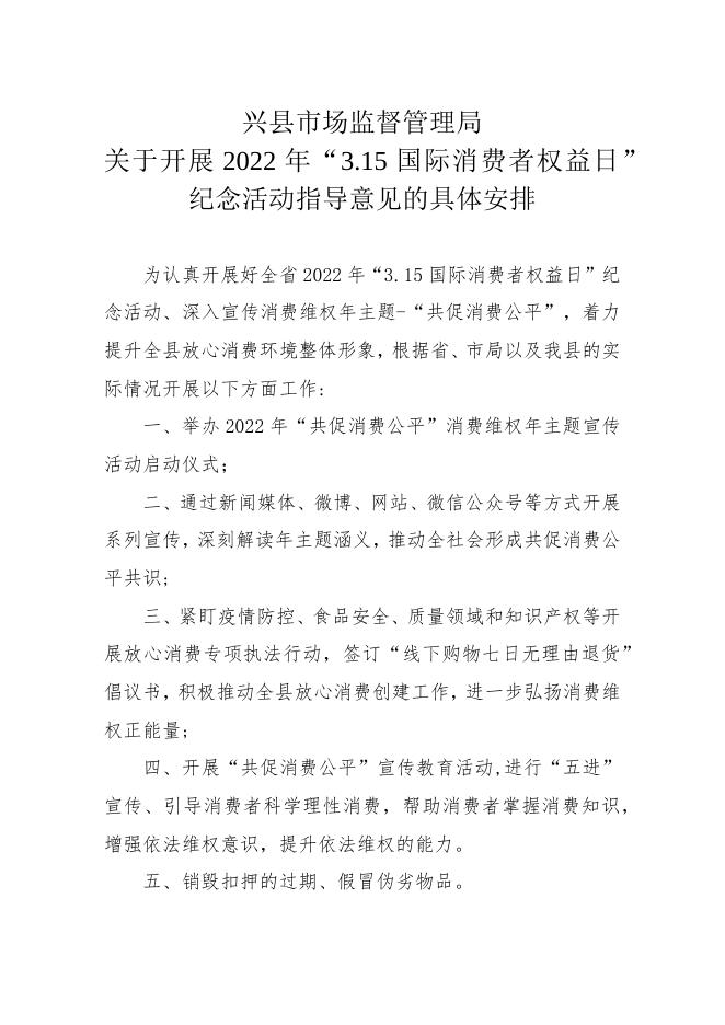 兴县市场监督管理局 关于开展2022年“3.15国际消费者权益日”纪念活动....docx