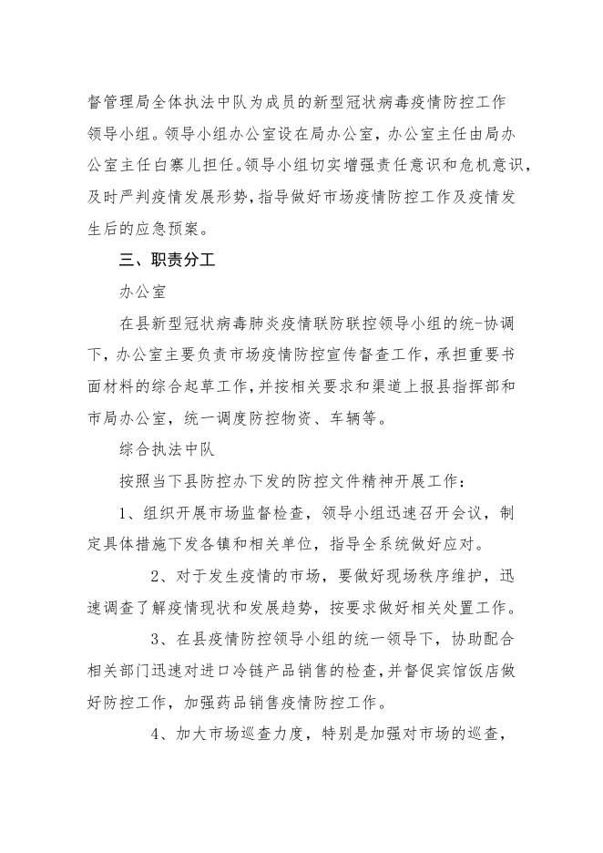 兴县市场监督管理局 关于疫情防控应急预案的通知.docx