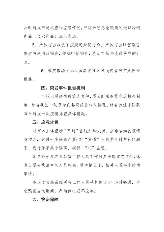 兴县市场监督管理局 关于疫情防控应急预案的通知.docx