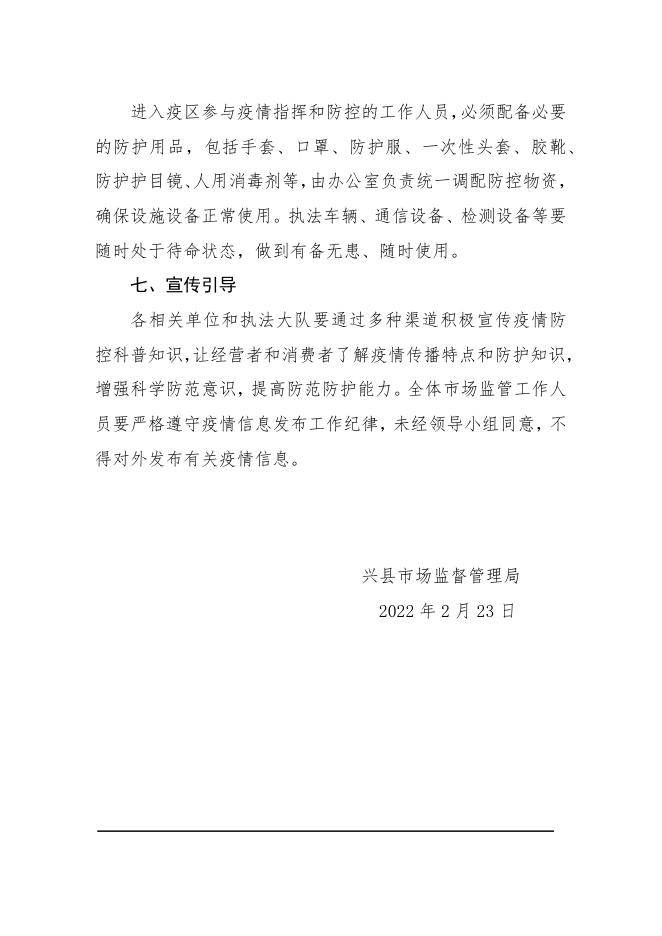 兴县市场监督管理局 关于疫情防控应急预案的通知.docx