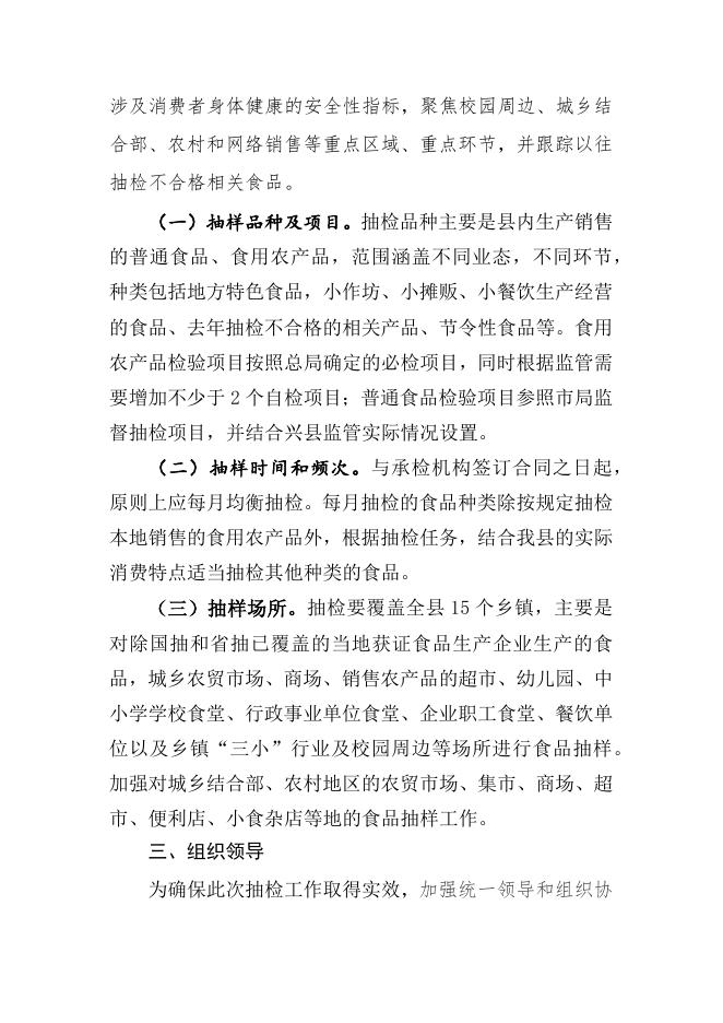兴县市场监督管理局 关于印发《2022年全县食品安全监督 抽检实施方案....docx