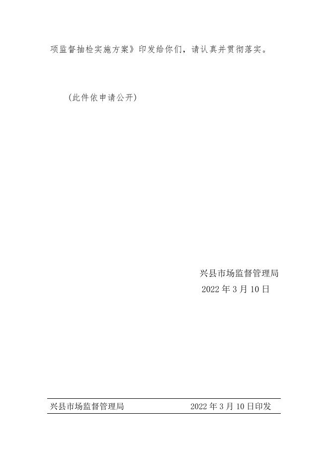 兴县市场监督管理局 关于深入开展“你点我检”专项监督 抽检的通知.docx