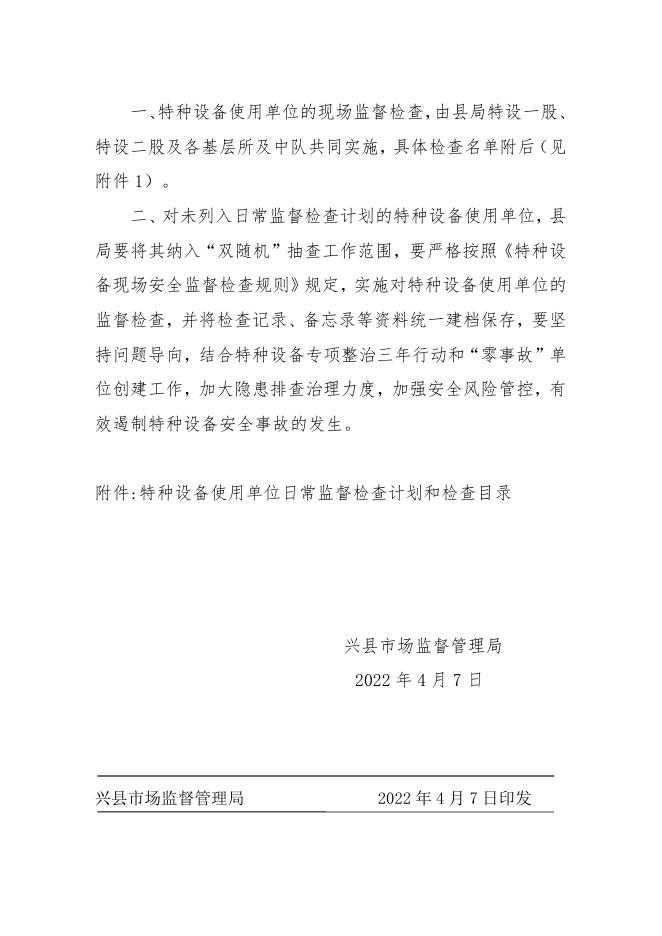 兴县市场监督管理局 关于制定2022年特种设备日常监督 检查计划的通知.docx