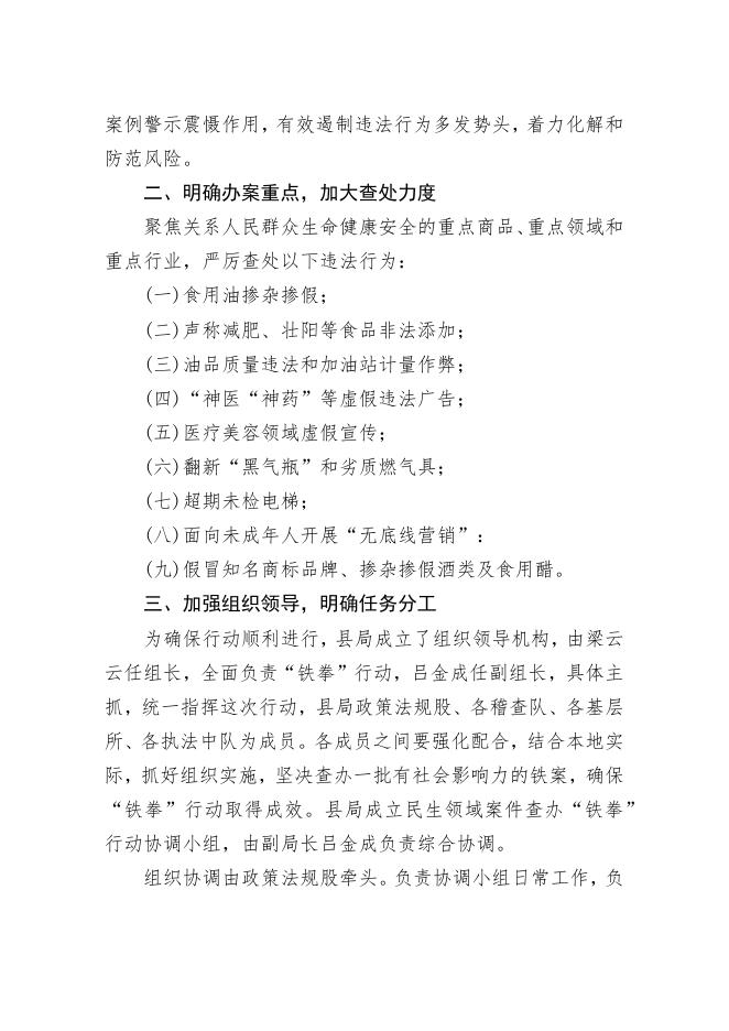 兴县市场监督管理局 2022民生领域案件查办“铁拳”行动方案.docx