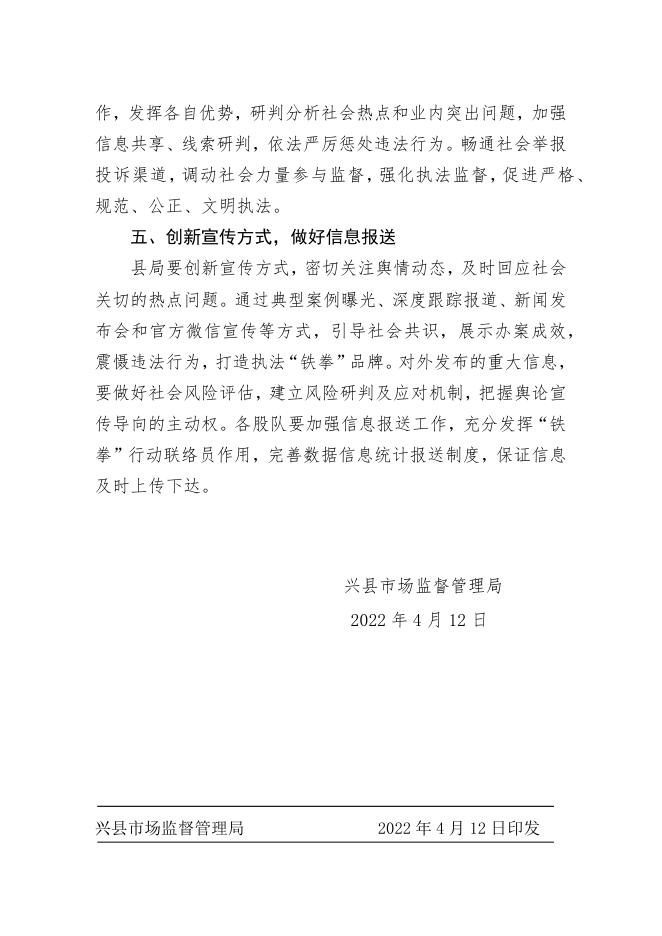 兴县市场监督管理局 2022民生领域案件查办“铁拳”行动方案.docx