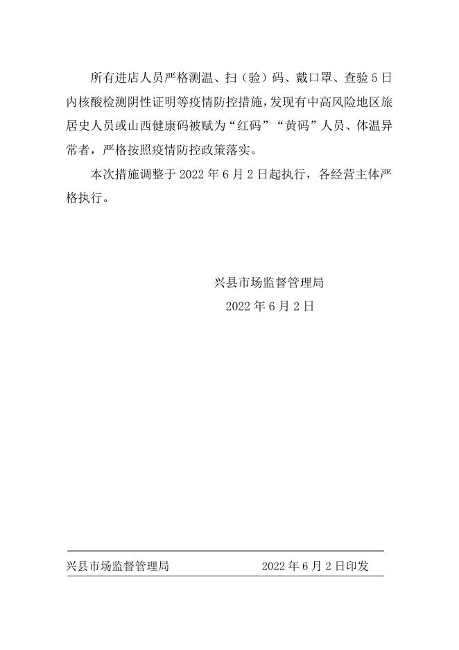 兴县市场监督管理局 关于加强公共场所核酸检测证明 查验工作的通知.docx