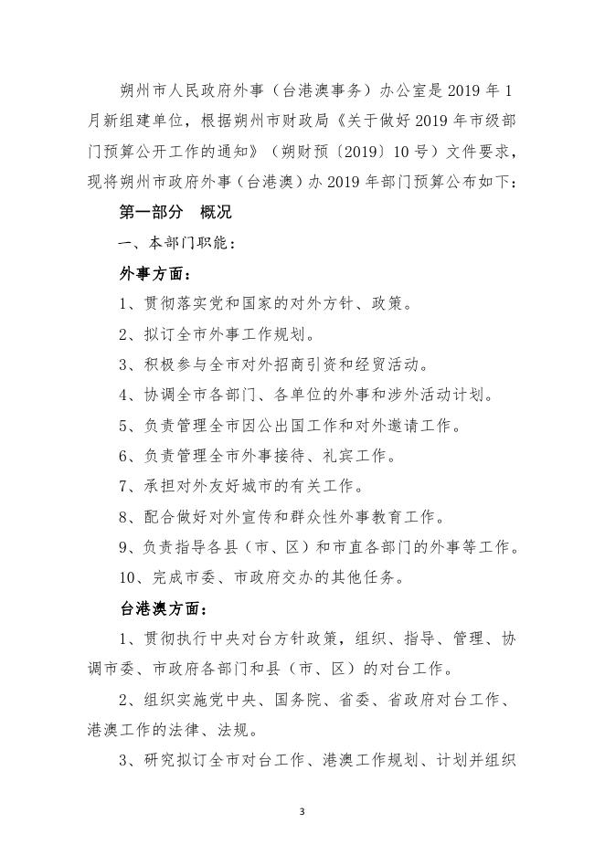 市外事办2019年部门预算信息公开情况.pdf
