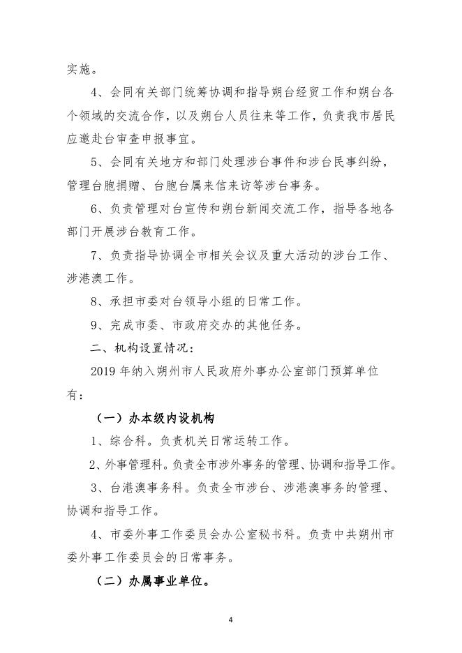 市外事办2019年部门预算信息公开情况.pdf