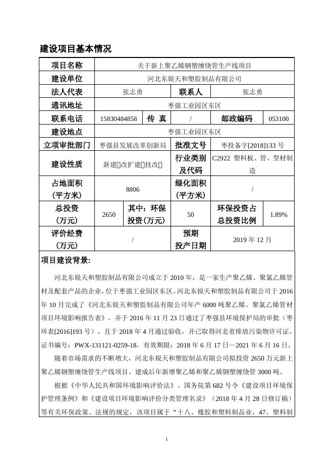 河北东锐天和钢塑缠绕管项目--环评报告.doc