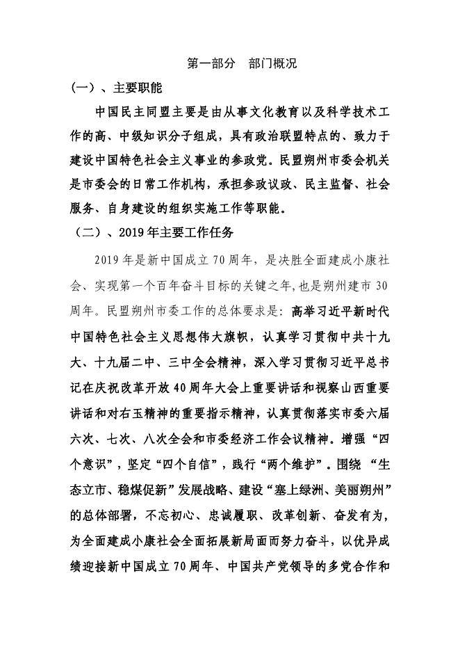 中国民主同盟朔州市委员会2019年部门预算公开情况.pdf
