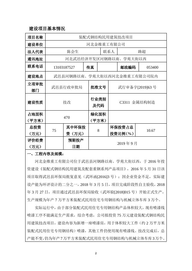 河北金维重工有限公司装配式钢结构民用建筑技改项目报告表-更改.doc