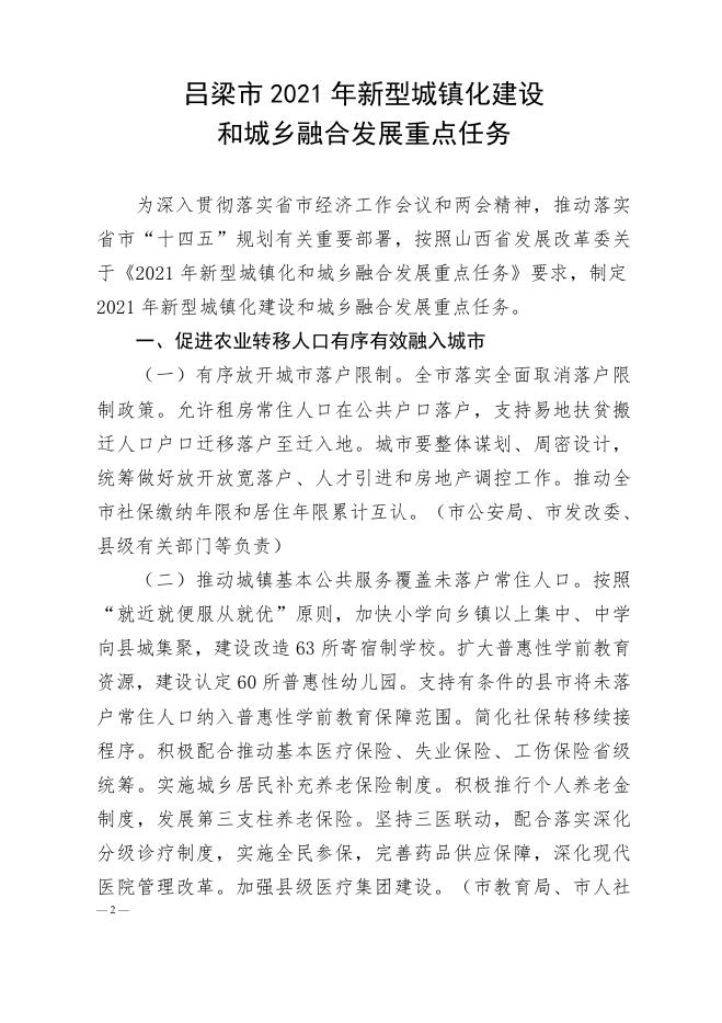 关于印发《吕梁市2021年新型城镇化建设和城乡融合发展重点任务》的通知.pdf