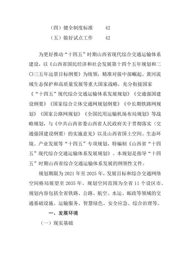 山西省人民政府关于印发山西省“十四五”现代综合交通运输体系发展规划的通知.docx