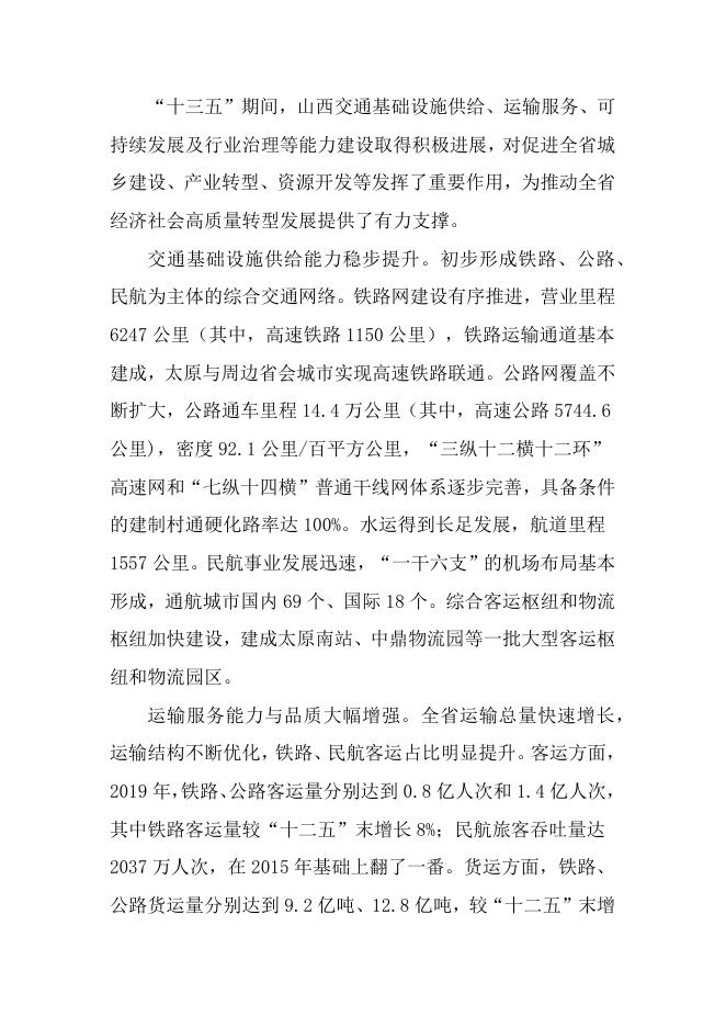 山西省人民政府关于印发山西省“十四五”现代综合交通运输体系发展规划的通知.docx