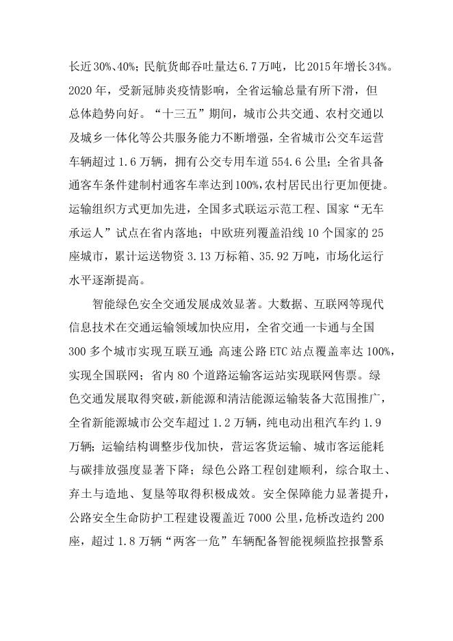 山西省人民政府关于印发山西省“十四五”现代综合交通运输体系发展规划的通知.docx