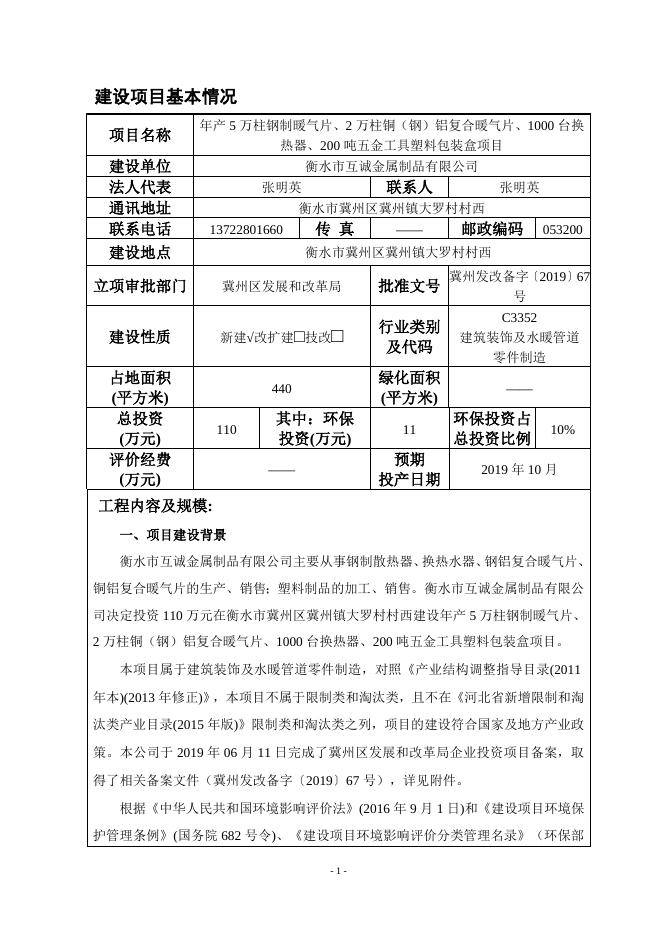 衡水市互诚金属制品有限公司年产5万柱钢制暖气片、2万柱铜（钢）铝复合暖气片、1000台换热器、200吨五金工具塑料包装盒项目.doc