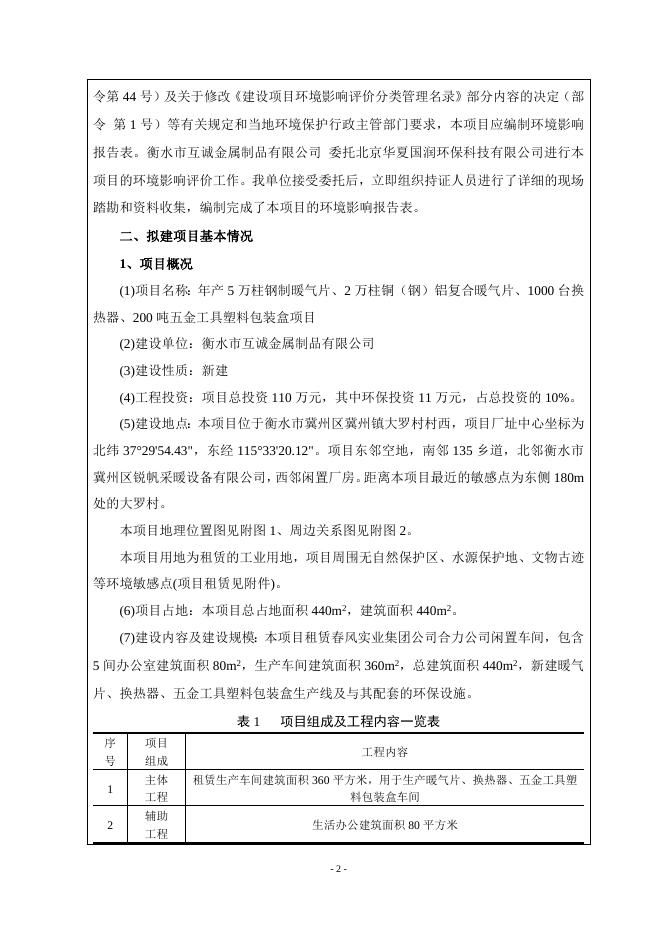 衡水市互诚金属制品有限公司年产5万柱钢制暖气片、2万柱铜（钢）铝复合暖气片、1000台换热器、200吨五金工具塑料包装盒项目.doc