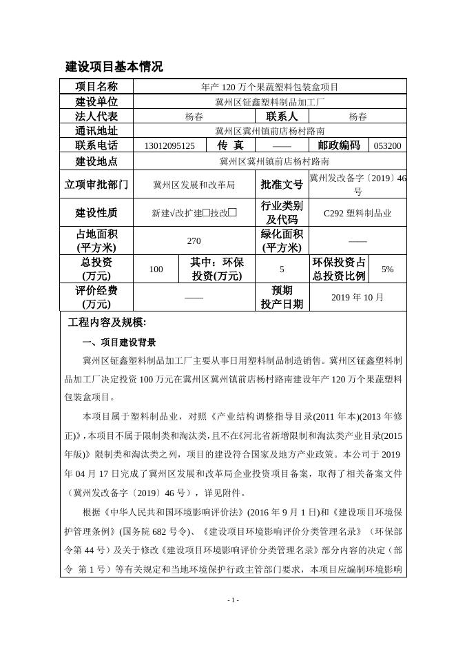 冀州区钲鑫塑料制品加工厂年产120万个果蔬塑料包装盒项目.doc