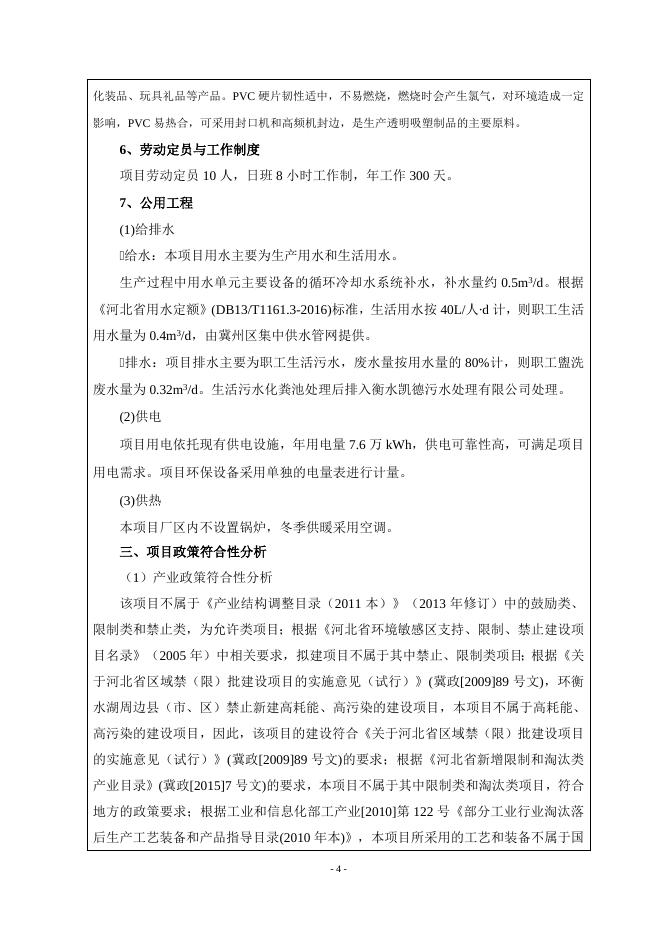 冀州区钲鑫塑料制品加工厂年产120万个果蔬塑料包装盒项目.doc