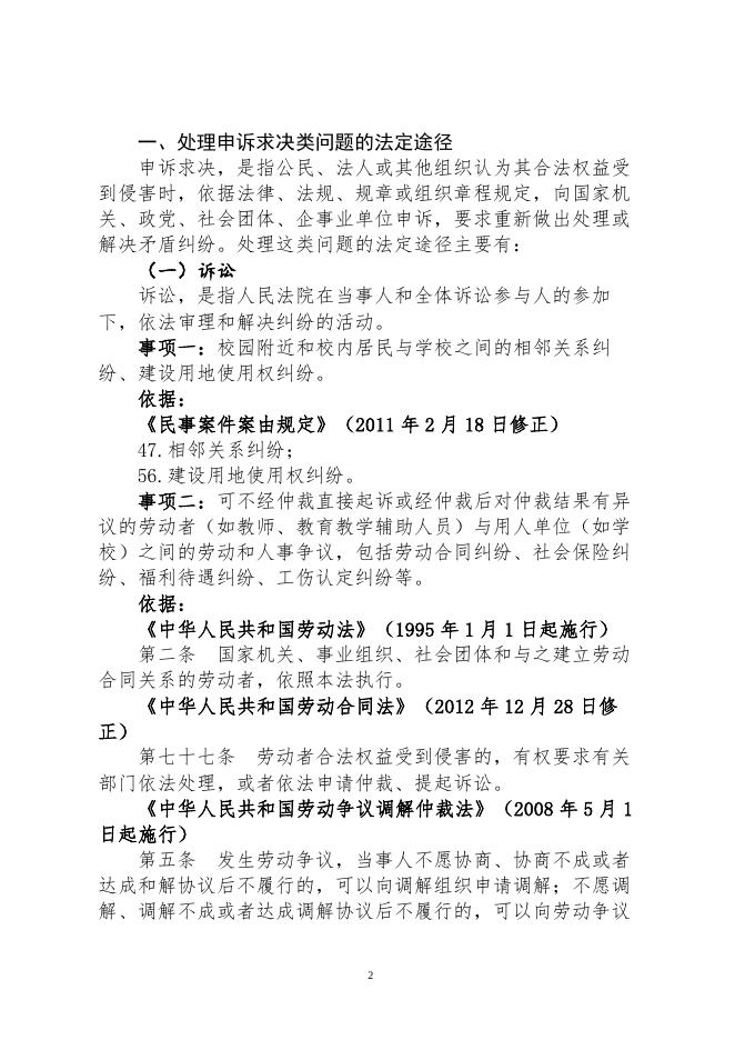 临县教育系统通过法定途径分类处理信访投诉请求的清单.doc
