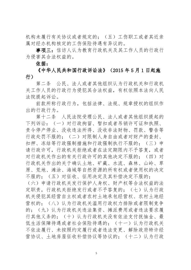 临县教育系统通过法定途径分类处理信访投诉请求的清单.doc