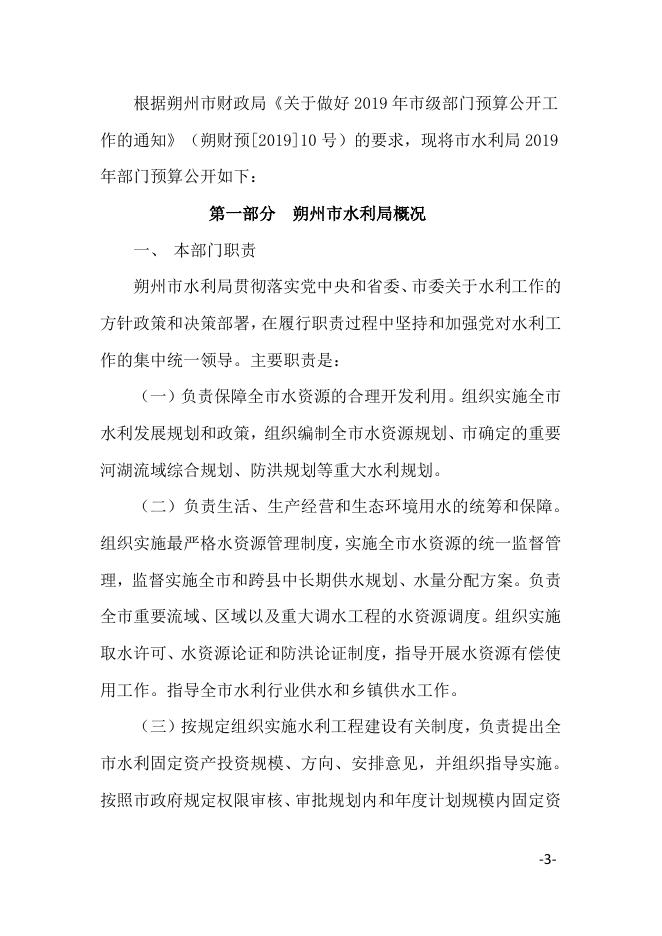 2019年水利部门预算公开.pdf