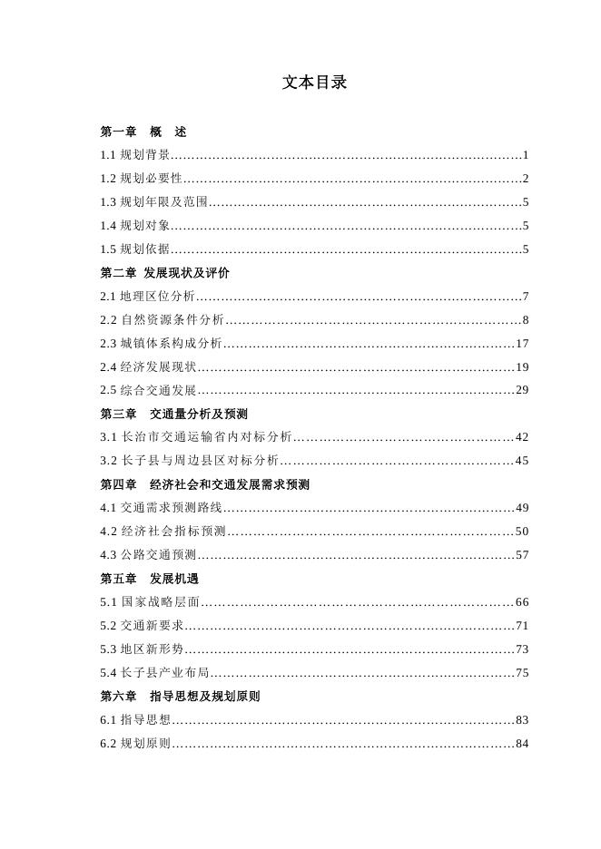 长子县综合交通运输“十四五”发展规划.pdf