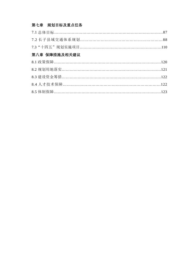 长子县综合交通运输“十四五”发展规划.pdf