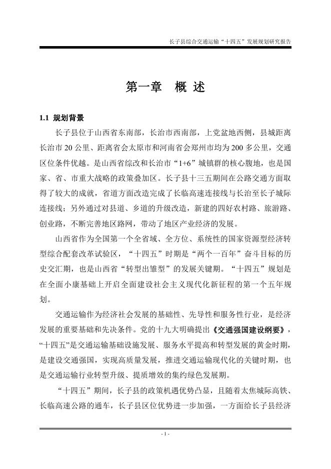 长子县综合交通运输“十四五”发展规划.pdf