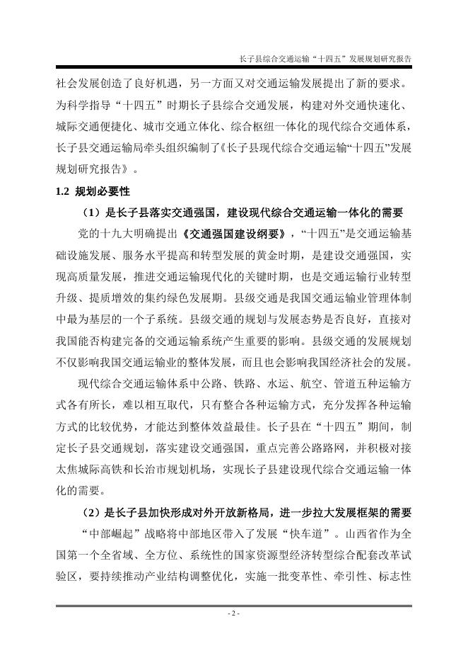 长子县综合交通运输“十四五”发展规划.pdf