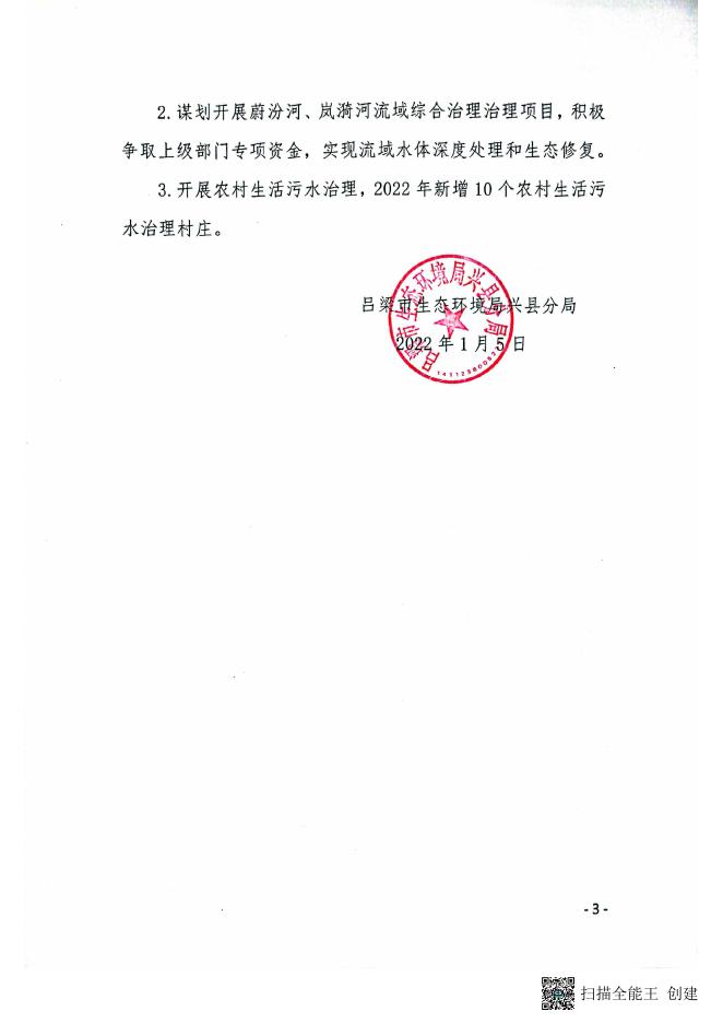 吕梁市生态环境局兴县分局2022年工作计划兴环发2022年1号.pdf