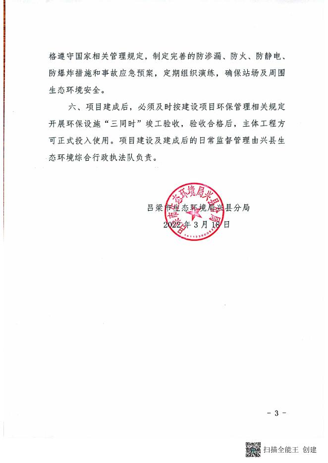 吕梁市生态环境局兴县分局关于华盛燃气有限责任公司东门站供气工程环....pdf