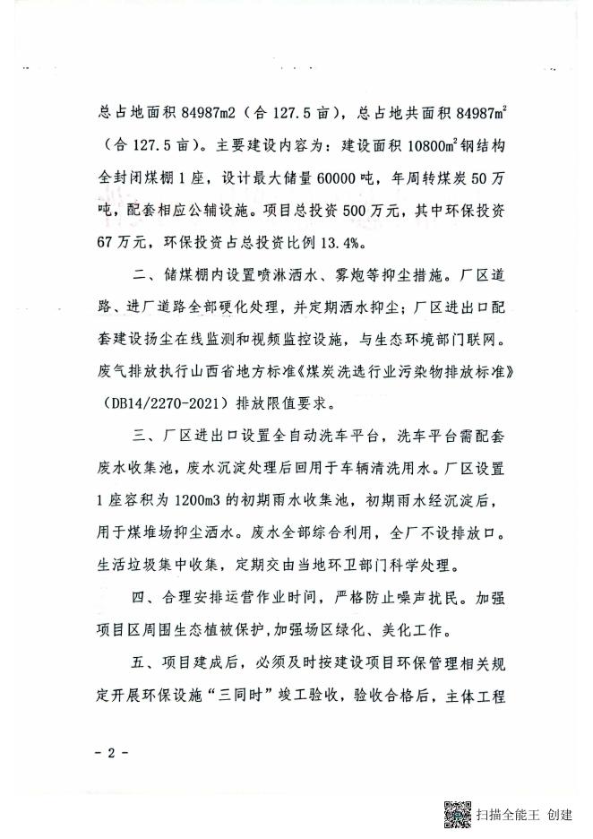 吕梁市生态环境局兴县分局关于锦兴煤气化有限公司储煤棚项目环境影响....pdf