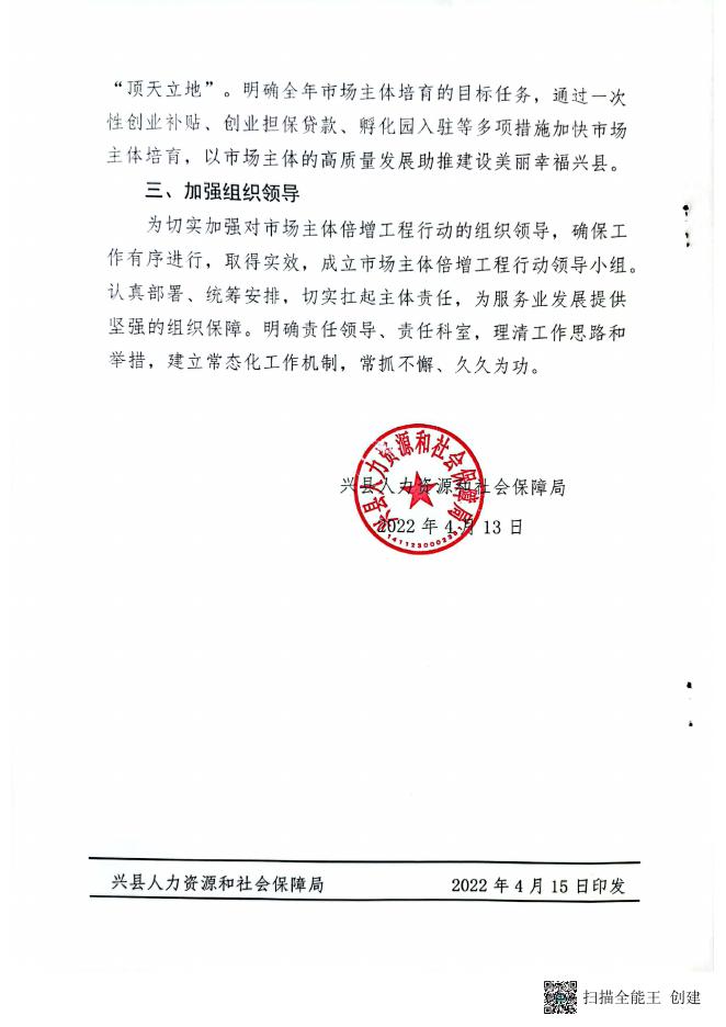 兴县人力资源和社会保障局关于2022市场主体倍增工程的实施方案.pdf