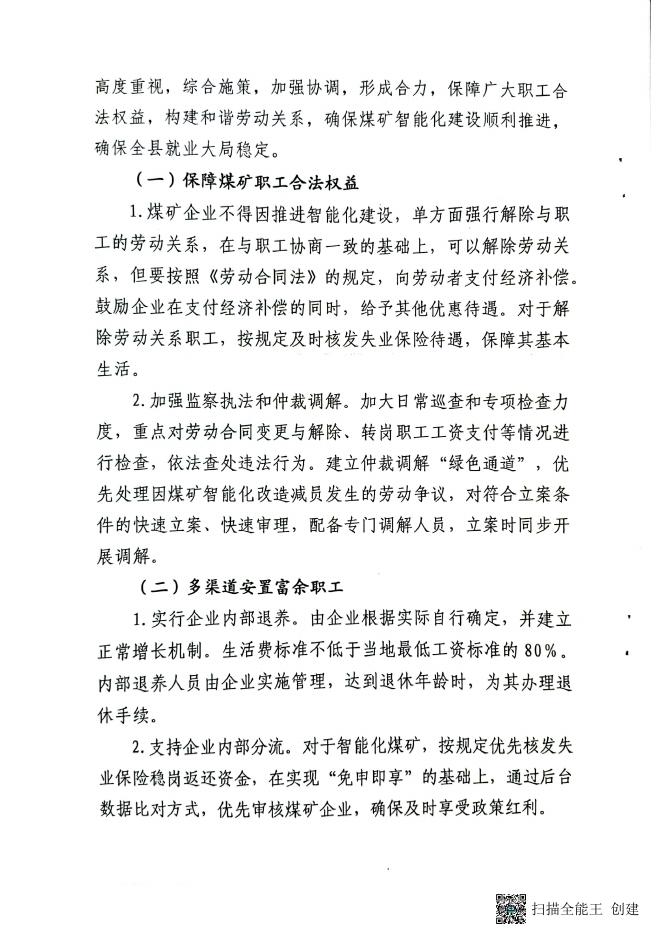 兴县人力资源和社会保障局关于做好煤矿智能化建设富余职工安置工作的....pdf