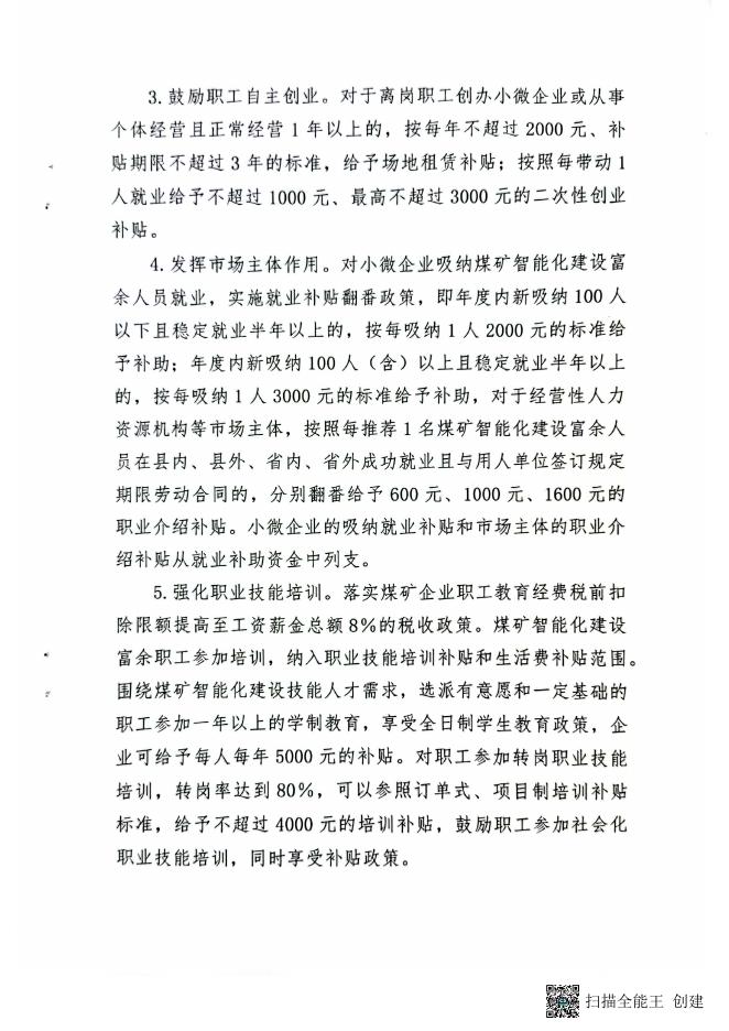 兴县人力资源和社会保障局关于做好煤矿智能化建设富余职工安置工作的....pdf