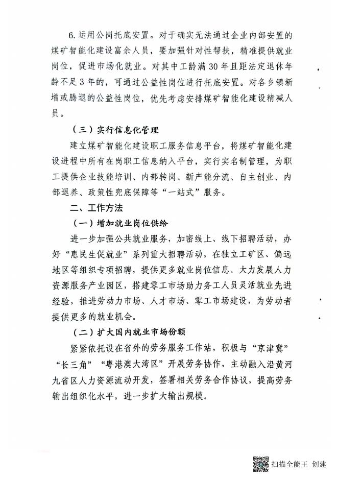 兴县人力资源和社会保障局关于做好煤矿智能化建设富余职工安置工作的....pdf